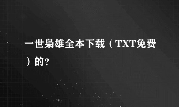 一世枭雄全本下载（TXT免费）的？