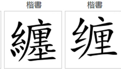 缠的拼音与组词