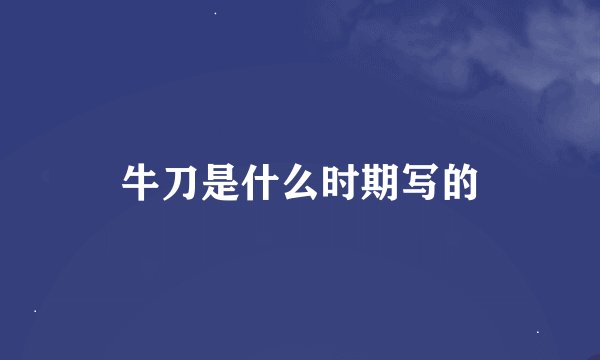 牛刀是什么时期写的