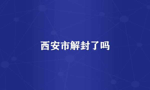 西安市解封了吗