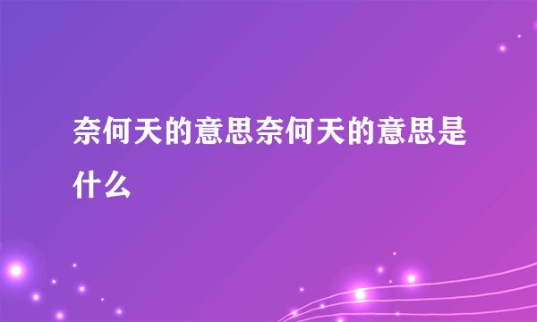 奈何天的意思奈何天的意思是什么