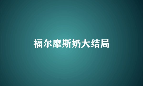 福尔摩斯奶大结局