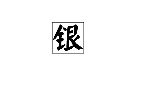 银的拼音怎么写