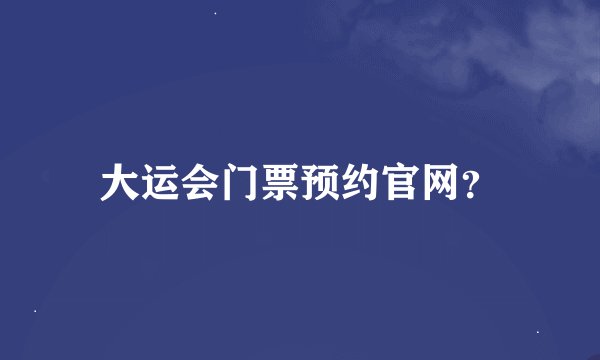 大运会门票预约官网？