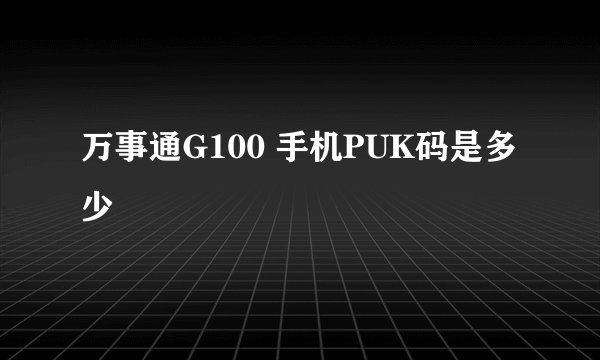 万事通G100 手机PUK码是多少