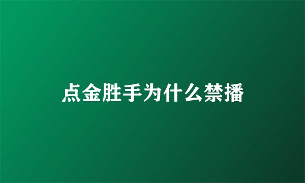 点金胜手为什么禁播