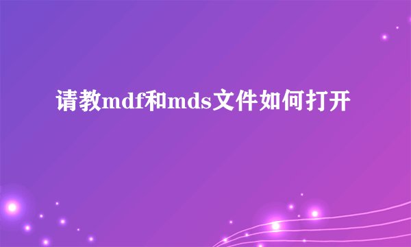 请教mdf和mds文件如何打开