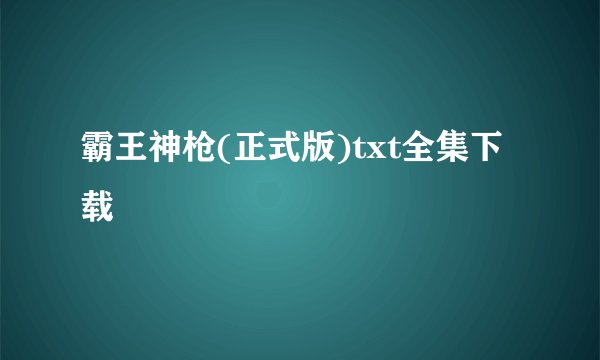 霸王神枪(正式版)txt全集下载