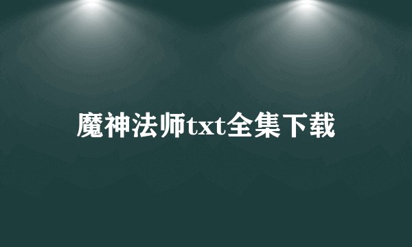 魔神法师txt全集下载