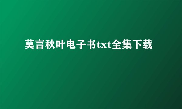 莫言秋叶电子书txt全集下载