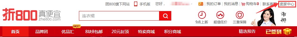 怎么在折800报名卖东西