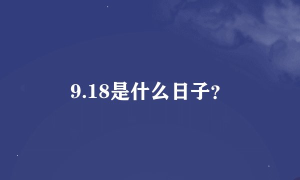 9.18是什么日子？