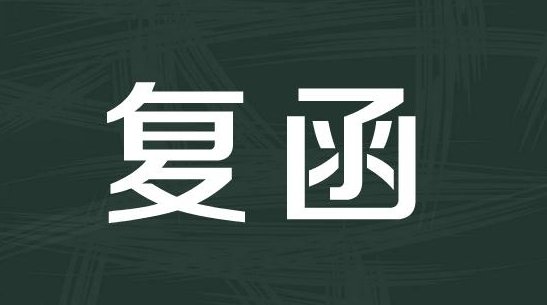 答复与回复的区别是什么呢？