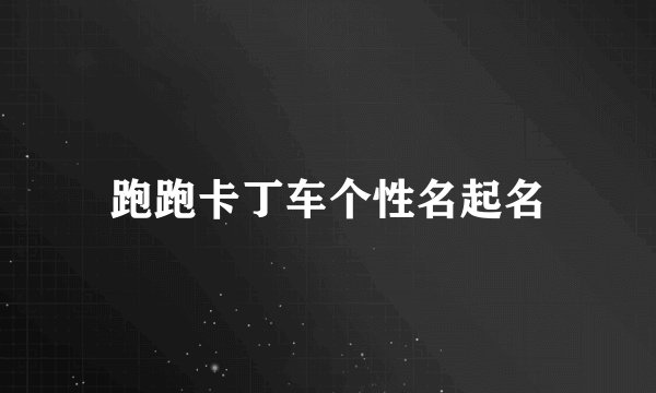 跑跑卡丁车个性名起名