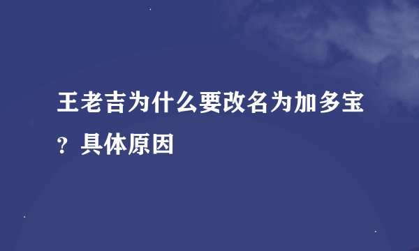 王老吉为什么要改名为加多宝？具体原因