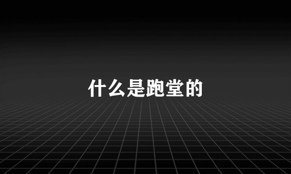 什么是跑堂的