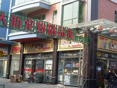 宠物用品批发哪里最便宜?