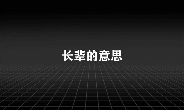 长辈的意思