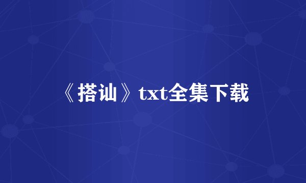 《搭讪》txt全集下载