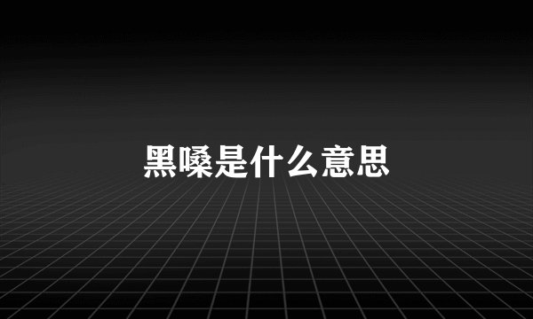 黑嗓是什么意思