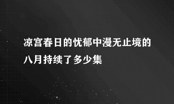 凉宫春日的忧郁中漫无止境的八月持续了多少集