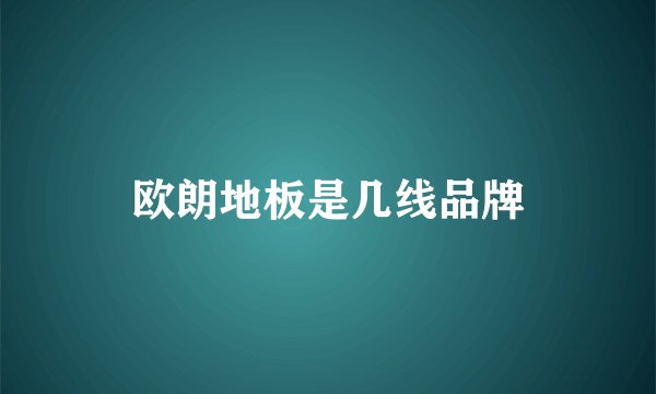 欧朗地板是几线品牌