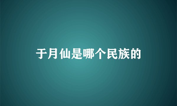 于月仙是哪个民族的