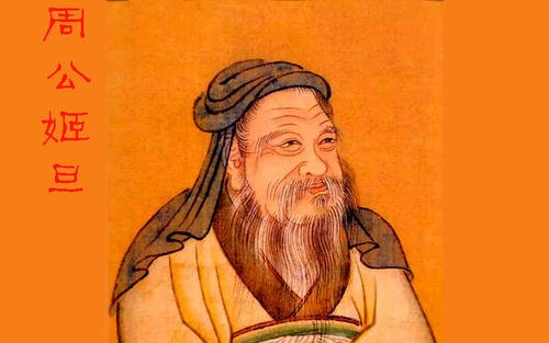 周公在历史上有没有原型