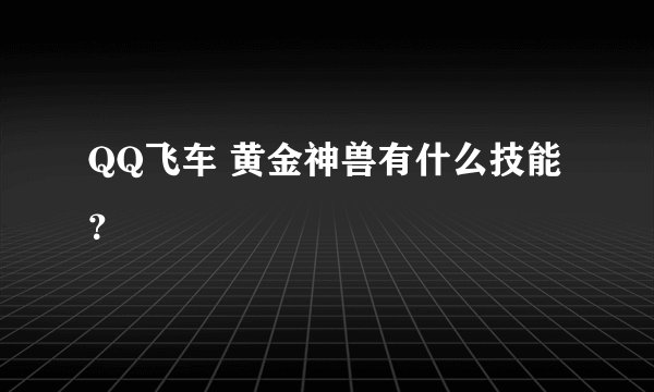 QQ飞车 黄金神兽有什么技能？