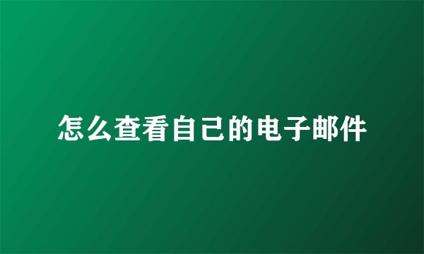 怎么查看自己的电子邮件