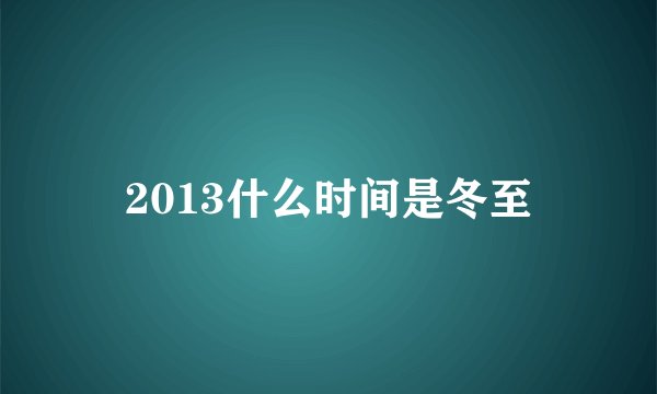 2013什么时间是冬至