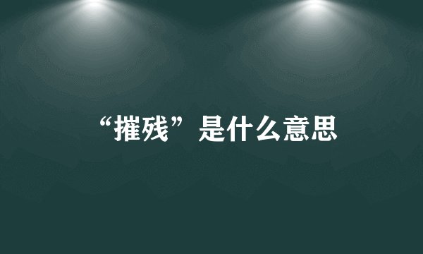 “摧残”是什么意思