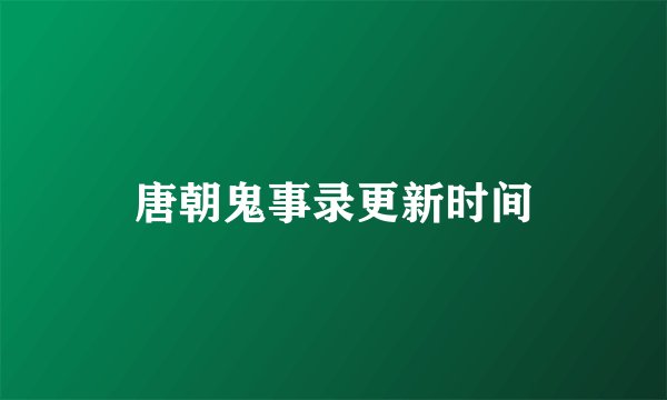 唐朝鬼事录更新时间