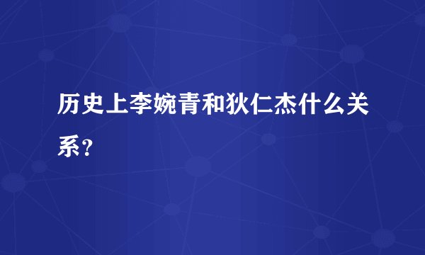 历史上李婉青和狄仁杰什么关系？