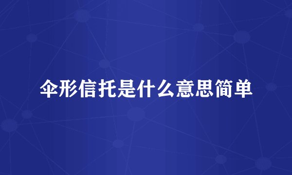 伞形信托是什么意思简单
