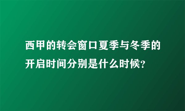 西甲的转会窗口夏季与冬季的开启时间分别是什么时候？