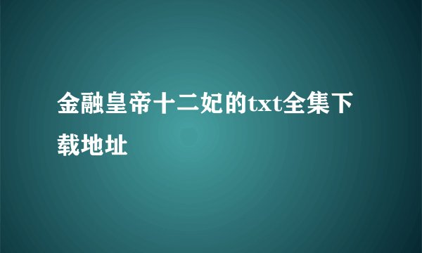金融皇帝十二妃的txt全集下载地址