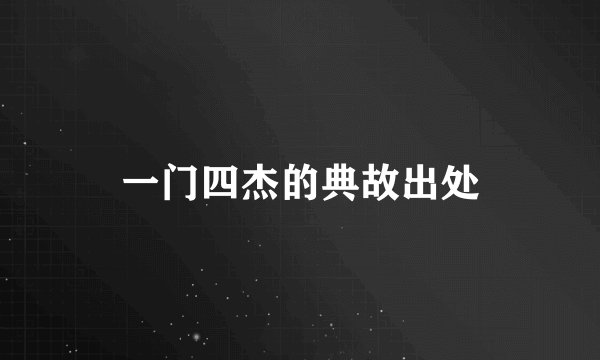 一门四杰的典故出处