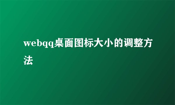 webqq桌面图标大小的调整方法