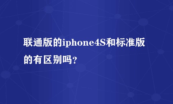 联通版的iphone4S和标准版的有区别吗？