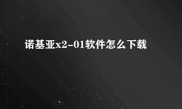 诺基亚x2-01软件怎么下载