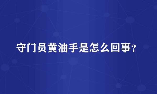 守门员黄油手是怎么回事？