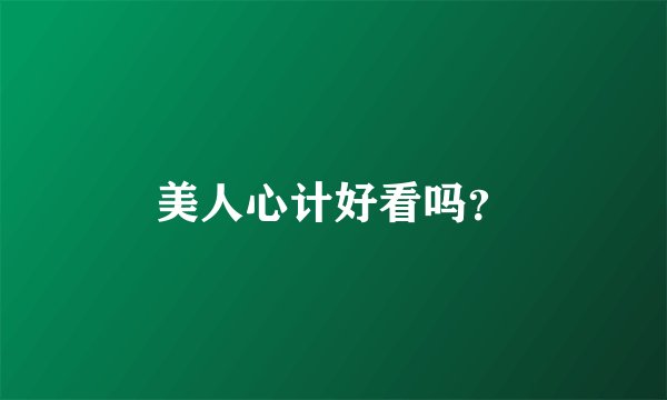 美人心计好看吗？