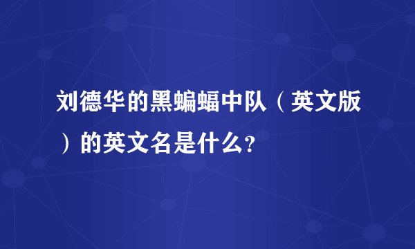 刘德华的黑蝙蝠中队（英文版）的英文名是什么？