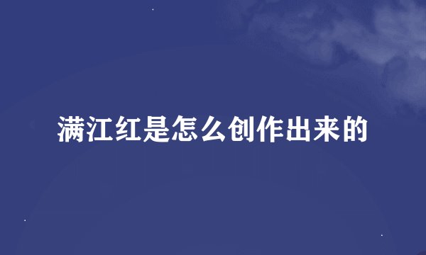 满江红是怎么创作出来的