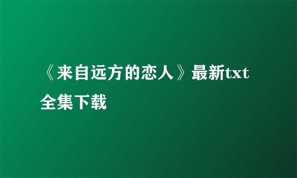 《来自远方的恋人》最新txt全集下载