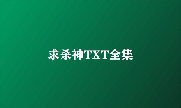 求杀神TXT全集