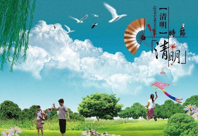 为什么不说清明节快乐