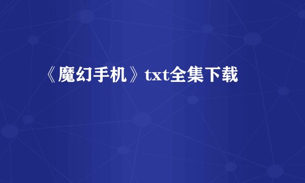 《魔幻手机》txt全集下载