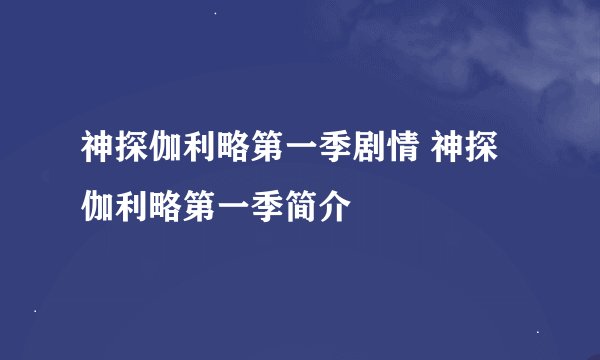 神探伽利略第一季剧情 神探伽利略第一季简介